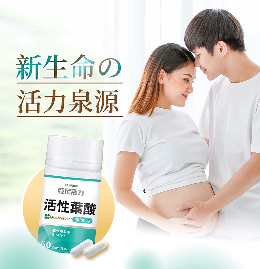 備孕葉酸打底，活性葉酸吸收率更高，一顆400mcg 滿足準備懷孕到孕期的葉酸補充需求
